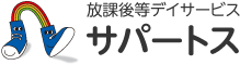 放課後等デイサービス サパートス