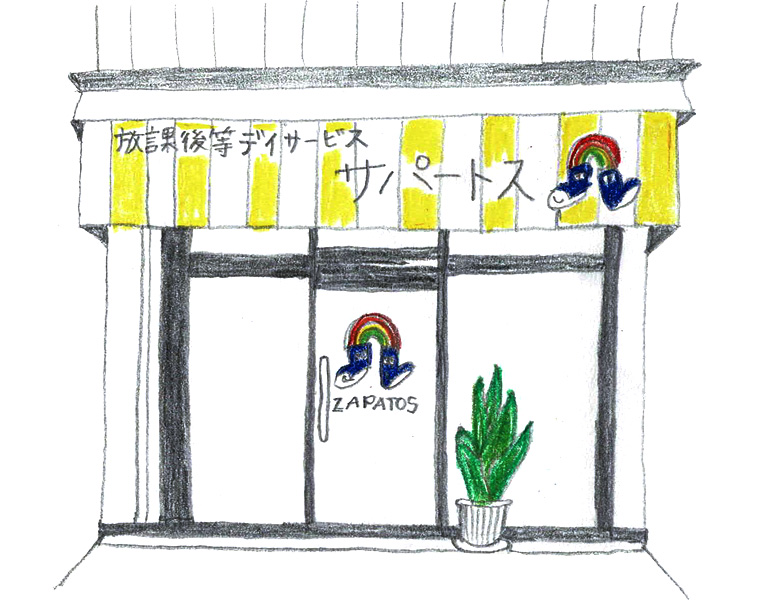 放課後等デイサービス サパートス外観イメージ